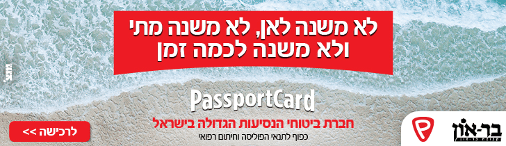 קבוצת בר-און ביטוח ופיננסים נסיעות לחול
