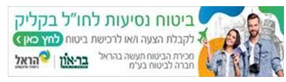 קבוצת בר-און ביטוח ופיננסים נסיעות לחול